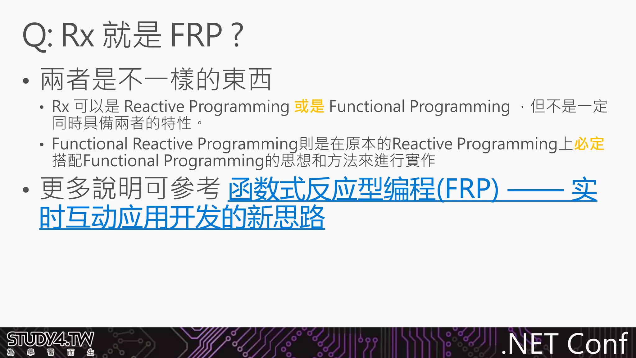.NET Conf
或是
必定
函数式反应型编程(FRP) —— 实
时互动应用开发的新思路
 