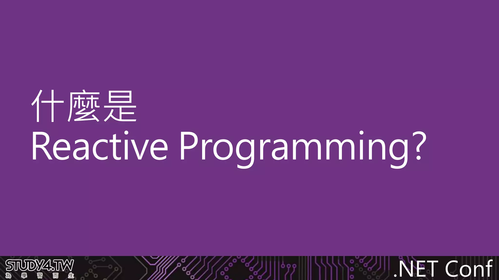 .NET Conf
什麼是
Reactive Programming?
 