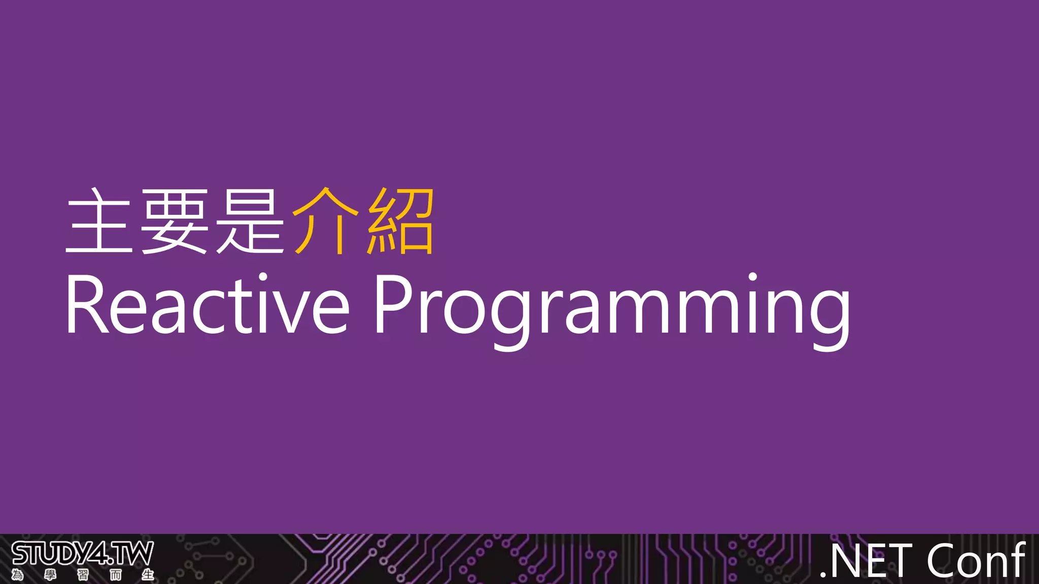 .NET Conf
主要是介紹
Reactive Programming
 