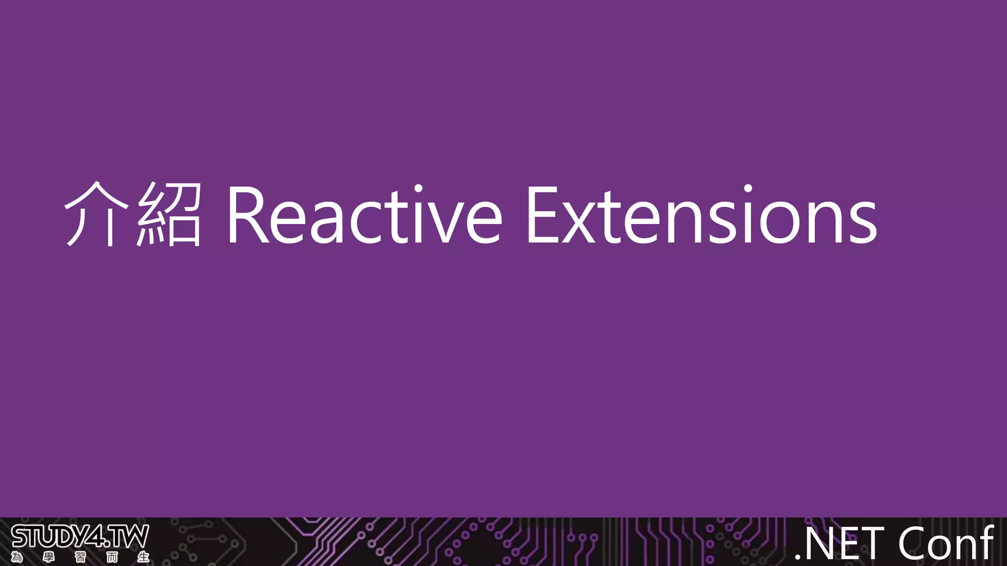.NET Conf
介紹 Reactive Extensions
 