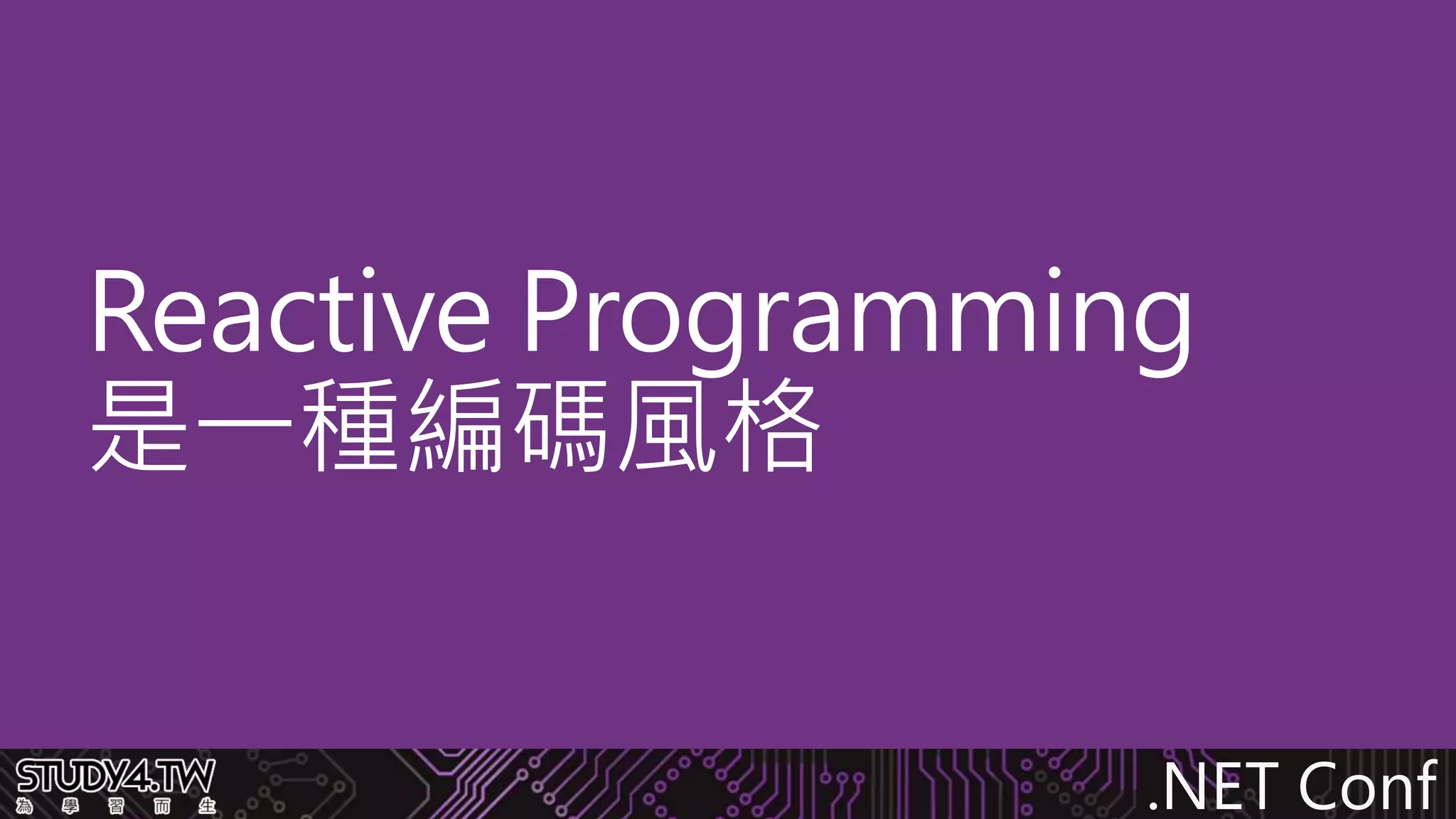 .NET Conf
Reactive Programming
是一種編碼風格
 