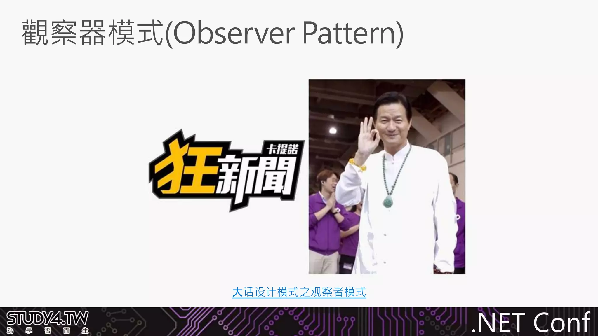.NET Conf
大话设计模式之观察者模式
 
