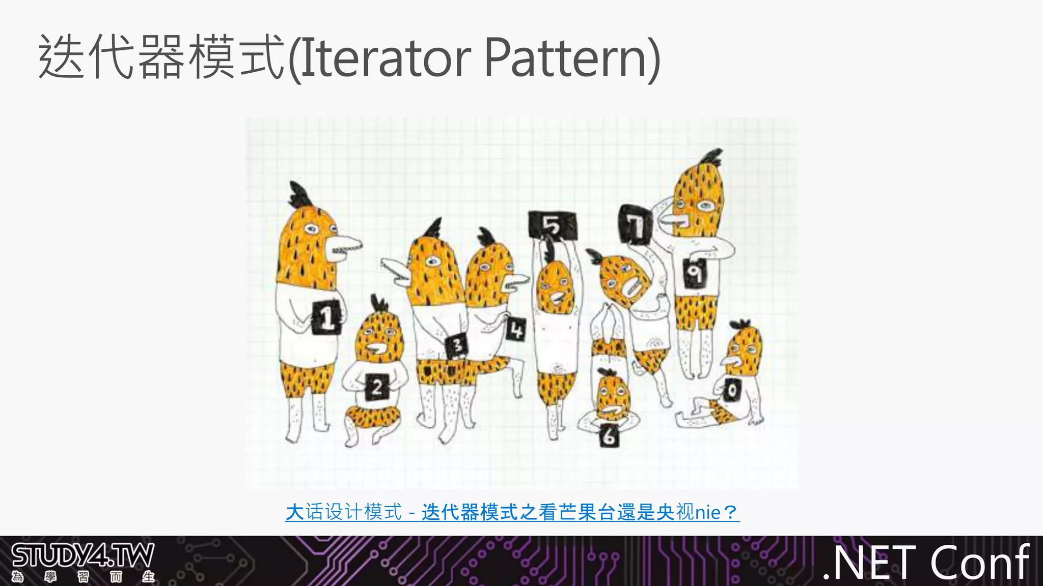 .NET Conf
大话设计模式 - 迭代器模式之看芒果台還是央视nie？
 