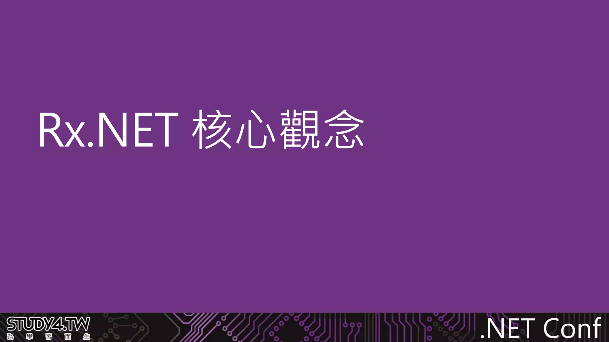 .NET Conf
Rx.NET 核心觀念
 