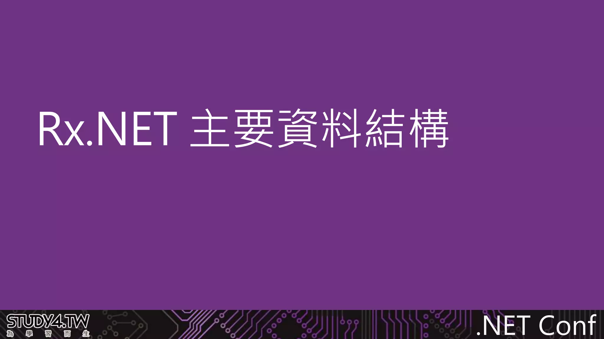 .NET Conf
Rx.NET 主要資料結構
 
