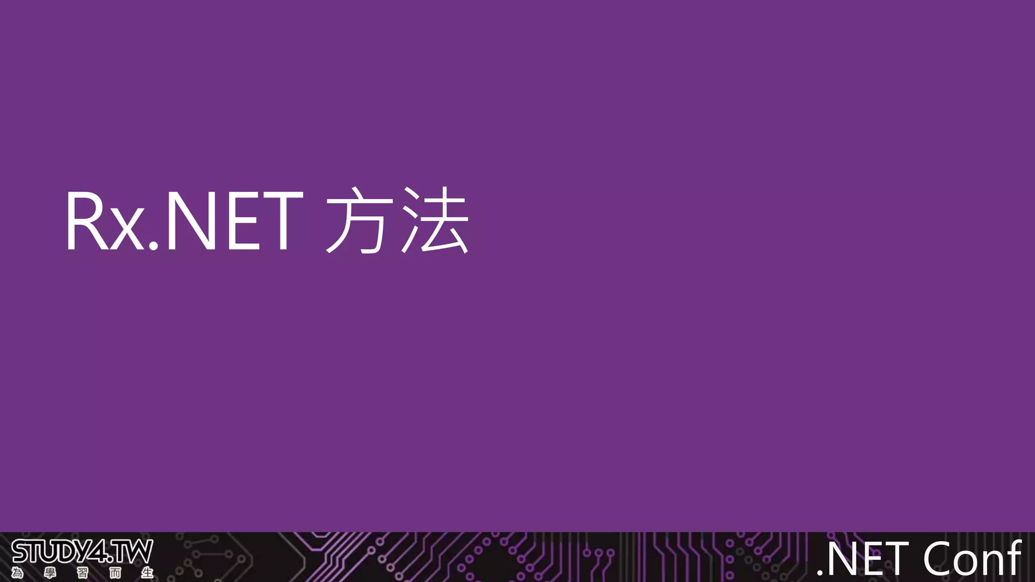 .NET Conf
Rx.NET 方法
 