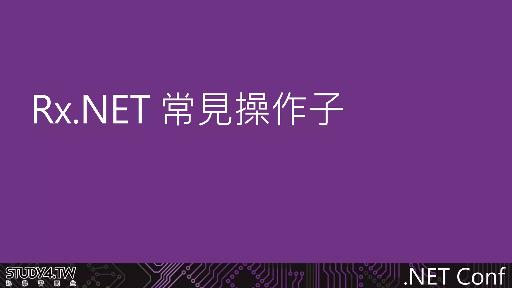 .NET Conf
Rx.NET 常見操作子
 