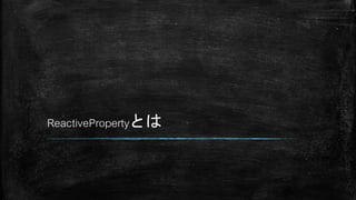 ReactivePropertyとは
 