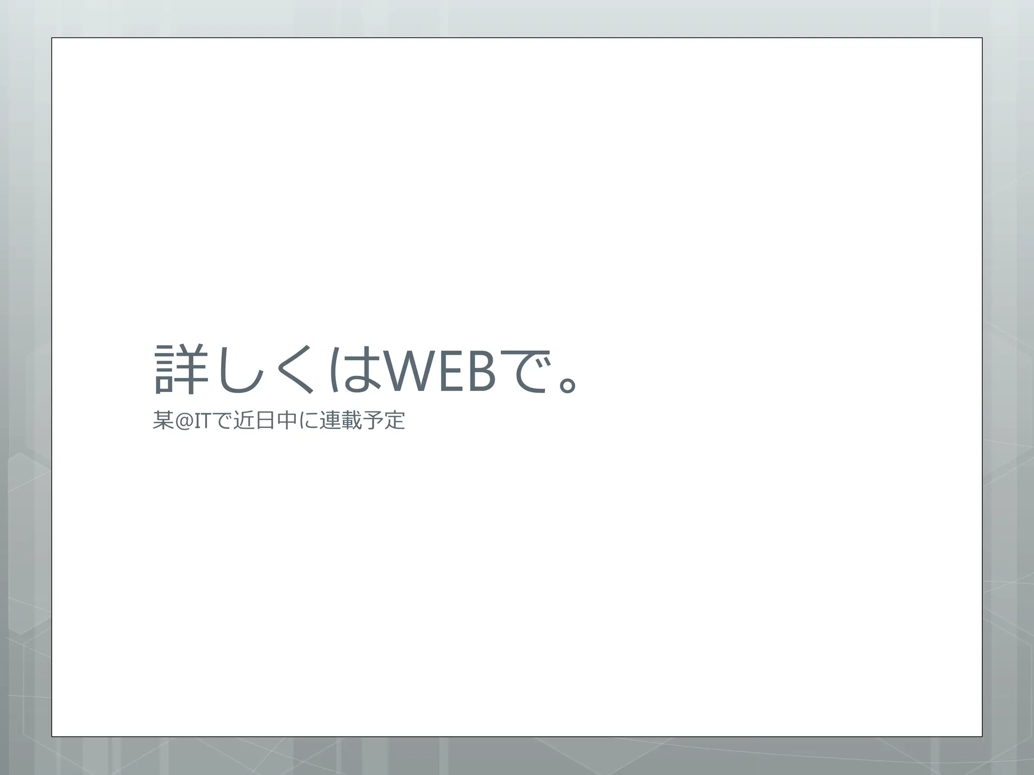 詳しくはWEBで。
某@ITで近日中に連載予定
 
