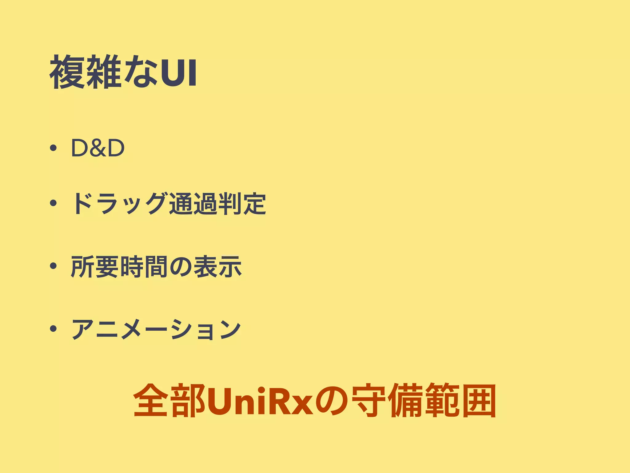 • D&D
• ドラッグ通過判定
• 所要時間の表示
• アニメーション
複雑なUI
全部UniRxの守備範囲
 