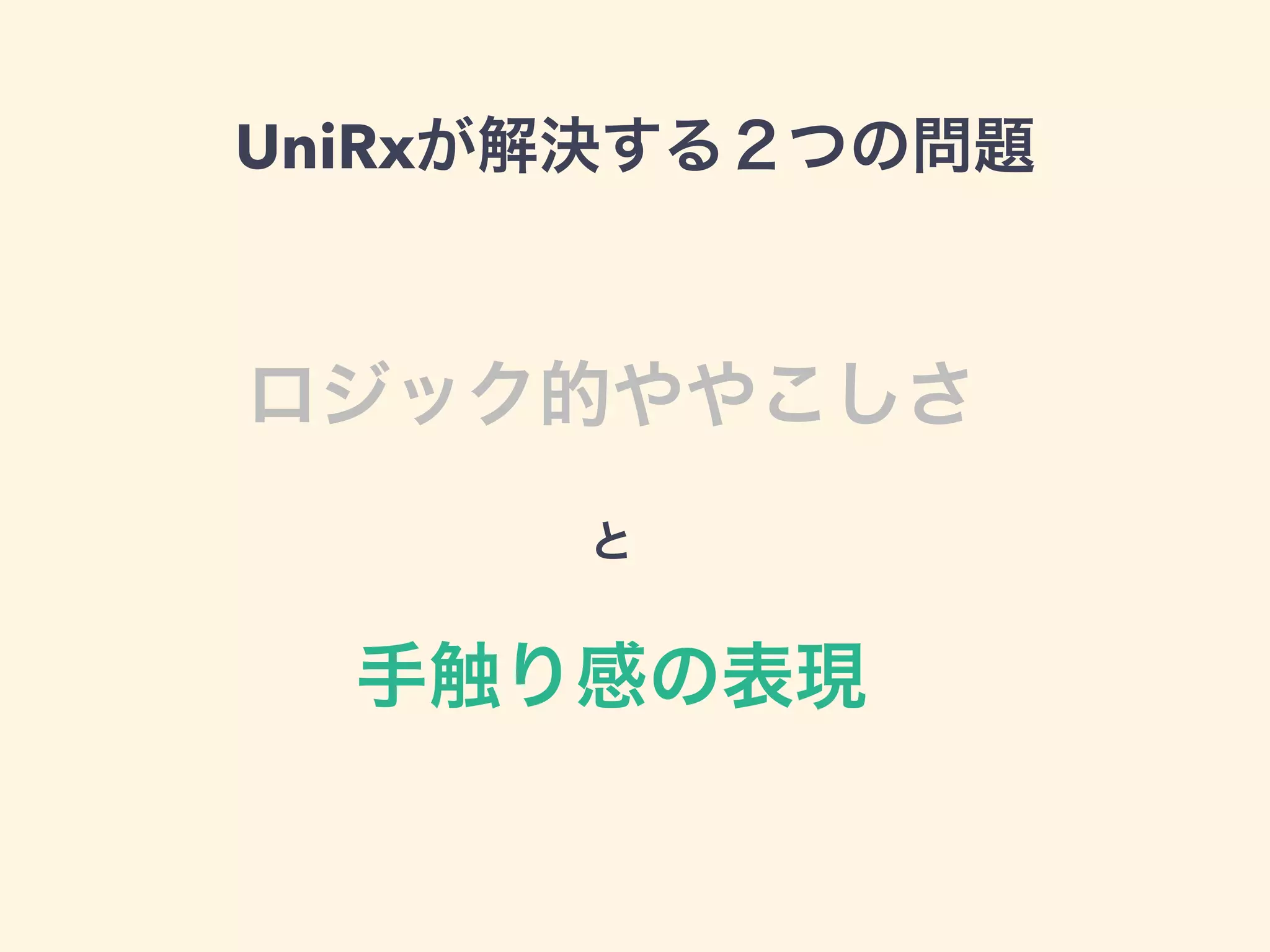 UniRxが解決する２つの問題
ロジック的ややこしさ
と
手触り感の表現
 