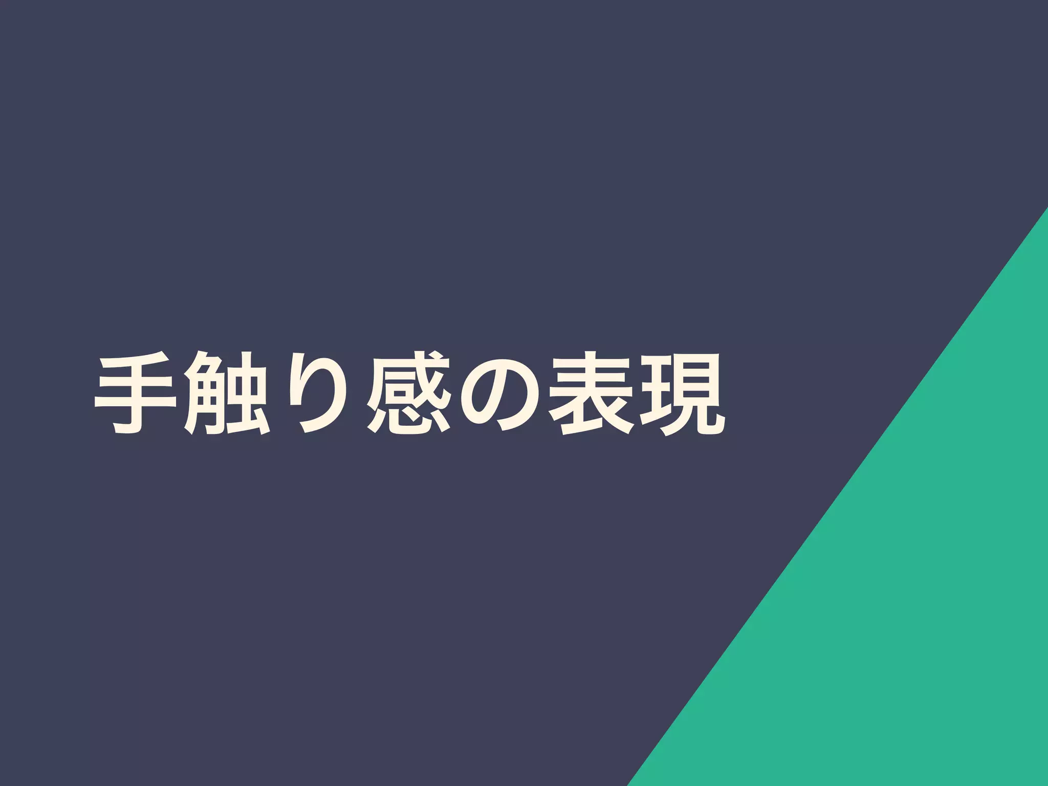 手触り感の表現
 