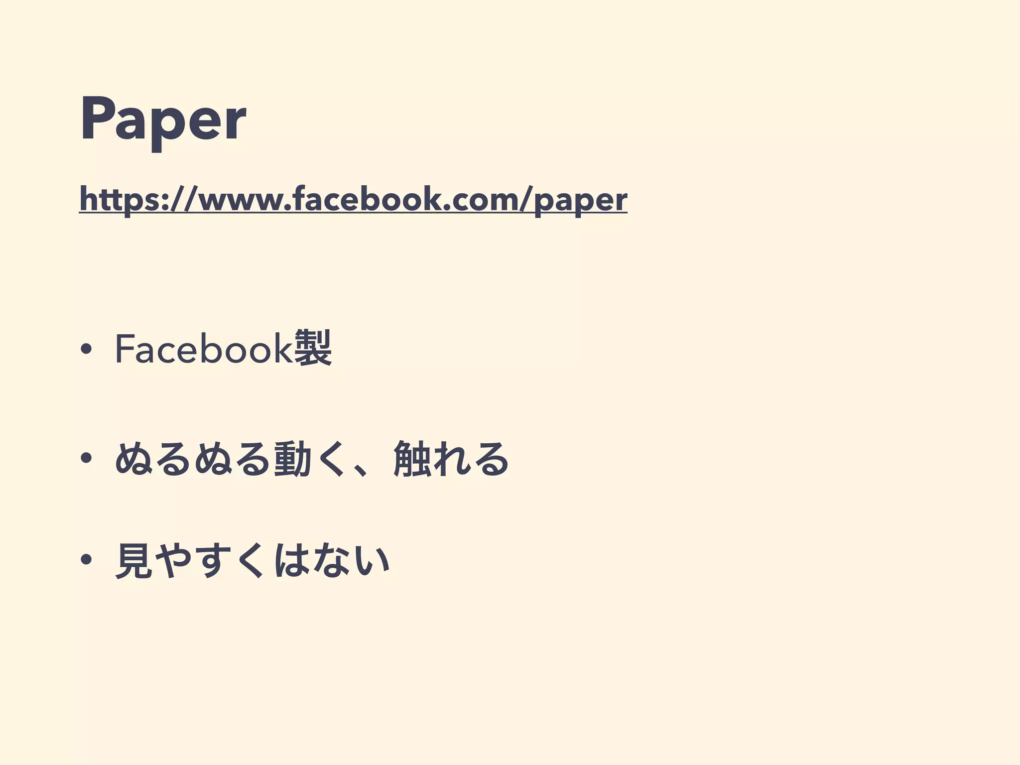 Paper
https://www.facebook.com/paper
• Facebook製
• ぬるぬる動く、触れる
• 見やすくはない
 