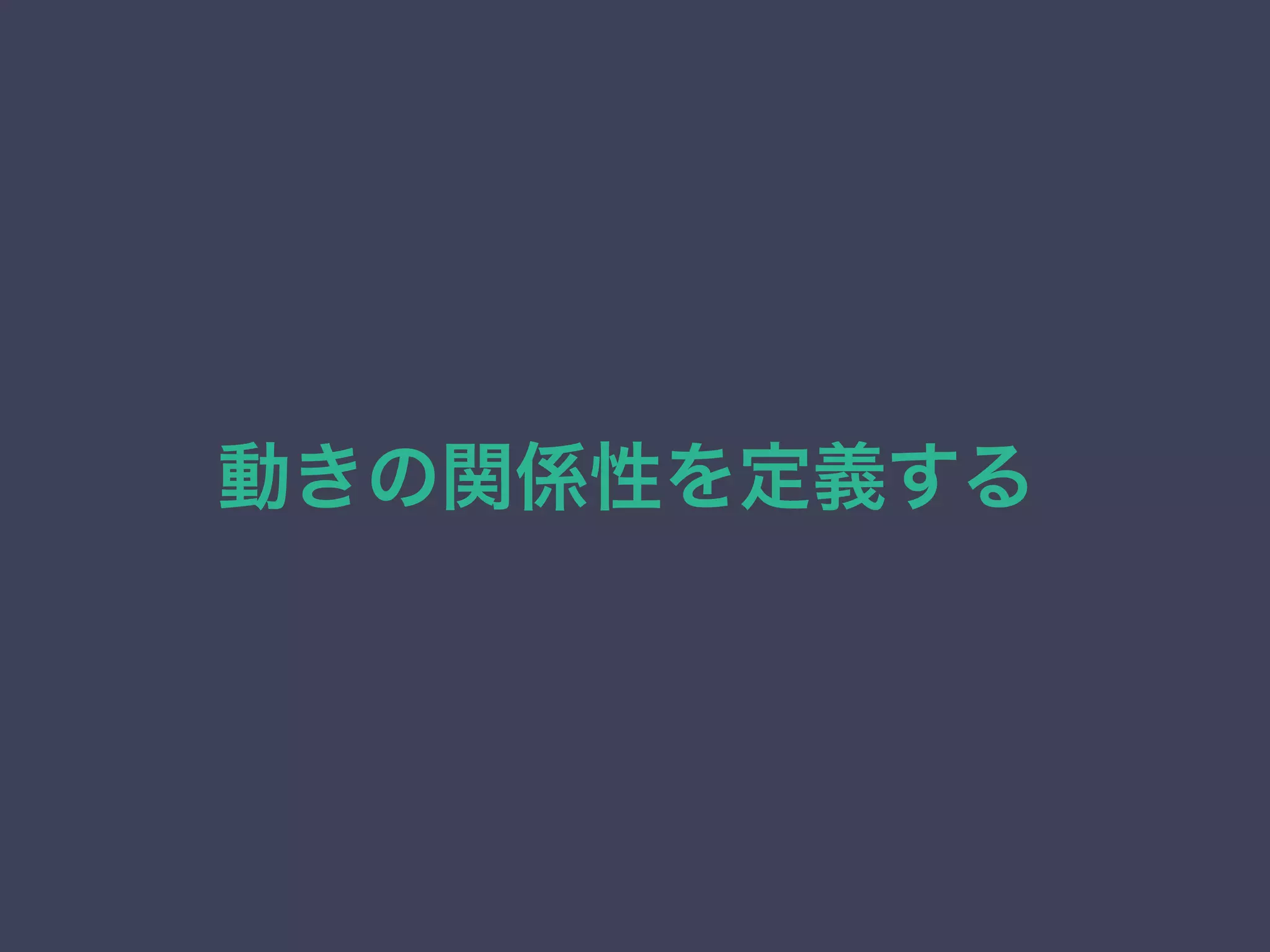 動きの関係性を定義する
 