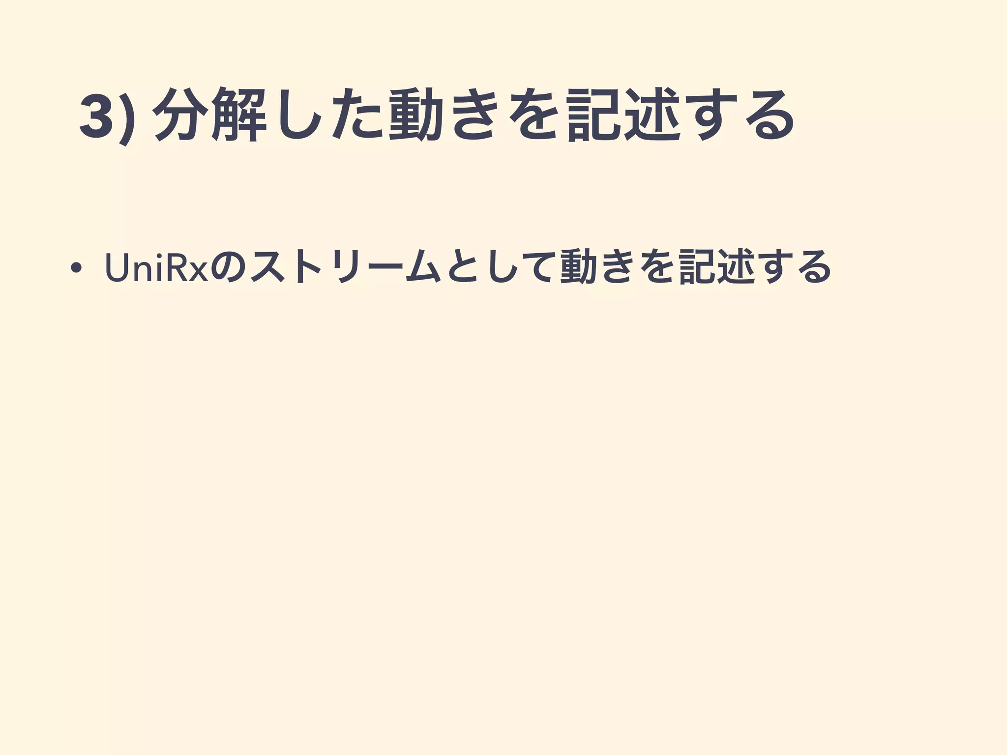 3) 分解した動きを記述する
• UniRxのストリームとして動きを記述する
 