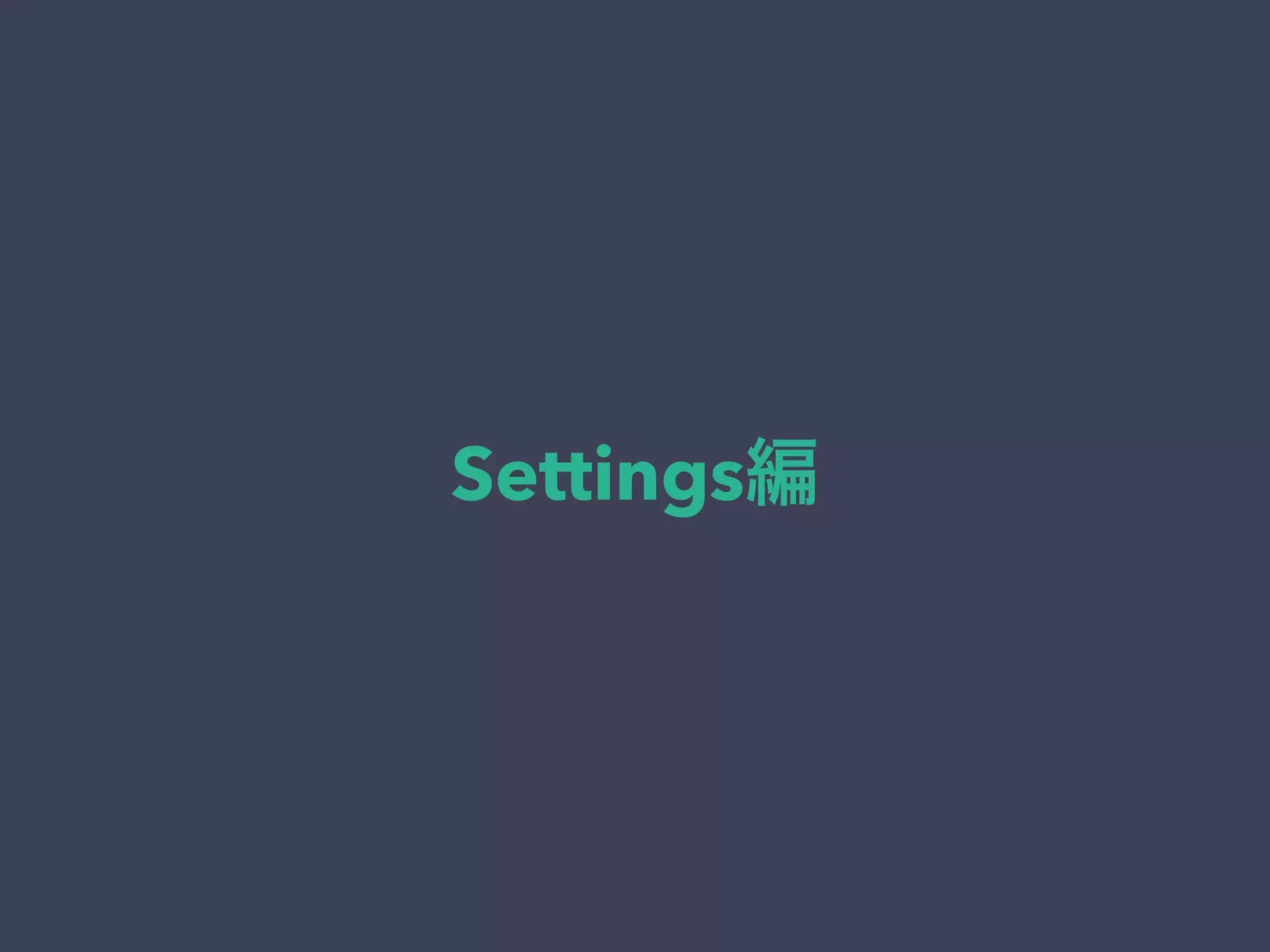 Settings編
 