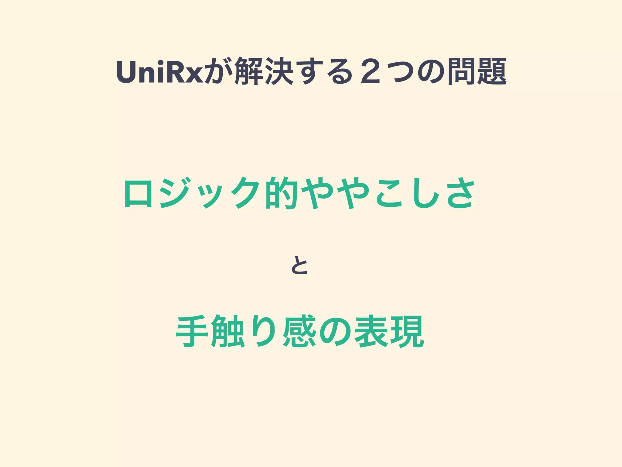 UniRxが解決する２つの問題
ロジック的ややこしさ
と
手触り感の表現
 