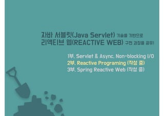 Reactive Web - Servlet & Async, Non-blocking I/O