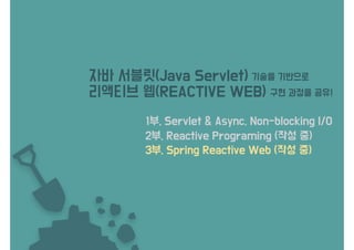 Reactive Web - Servlet & Async, Non-blocking I/O