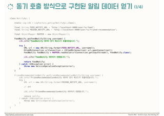 class NotifyApi { 
 
static Log LOG = LogFactory.getLog(NotifyApi.class); 
 
final String FEED_NOTIFY_URL = "http://localhost:9000/user/%s/feed"; 
final String FRIEND_NOTIFY_URL = "http://localhost:9000/user/%s/friend-recommendation"; 
 
final ObjectMapper MAPPER = new ObjectMapper(); 
 
FeedNotify getFeedNotify(String username) { 
LOG.info("FeedNotify ."); 
 
try { 
URL url = new URL(String.format(FEED_NOTIFY_URL, username)); 
HttpURLConnection urlConnection = (HttpURLConnection) url.openConnection(); 
FeedNotify feedNotify = MAPPER.readValue(urlConnection.getInputStream(), FeedNotify.class); 
 
LOG.info("FeedNotify ."); 
 
return feedNotify; 
} catch (IOException error) { 
throw new ServiceOperationException(error); 
} 
} 
 
FriendRecommendationNotify getFriendRecommendationNotify(String username) { 
LOG.info("FriendRecommendationNotify ."); 
try { 
URL url = new URL(String.format(FRIEND_NOTIFY_URL, username)); 
//  
 
LOG.info("FriendRecommendationNotify ."); 
 
return notify; 
} catch (IOException error) { 
throw new ServiceOperationException(error); 
} 
} 
}
 