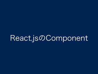 React.jsのComponent
 