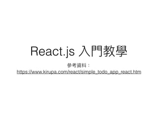 React.js 入⾨門教學
參參考資料： 
https://www.kirupa.com/react/simple_todo_app_react.htm
 