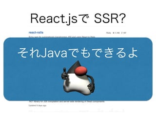 React.jsで SSR?
それJavaでもできるよ
 