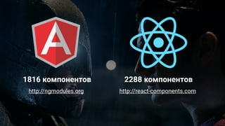 @operatino
1816 компонентов 2288 компонентов
http://react-components.comhttp://ngmodules.org
 
