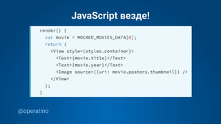 @operatino
JavaScript везде!
 