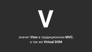 Vзначит View в традиционном MVC,
а так же Virtual DOM
 