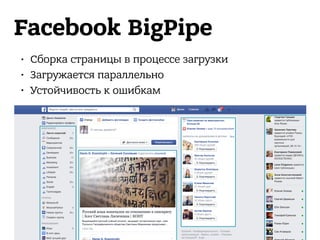 Facebook BigPipe
• Сборка страницы в процессе загрузки
• Загружается параллельно
• Устойчивость к ошибкам
 
