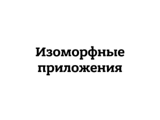 Изоморфные
приложения
 