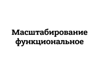 Масштабирование 
функциональное
 