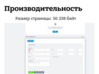 Производительность
Размер страницы: 56 238 байт
 