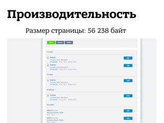 Производительность
Размер страницы: 56 238 байт
 