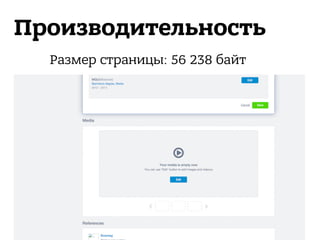 Производительность
Размер страницы: 56 238 байт
 