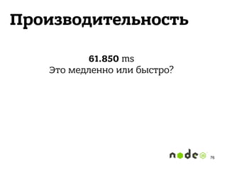Производительность
61.850 ms 
Это медленно или быстро?
76
 