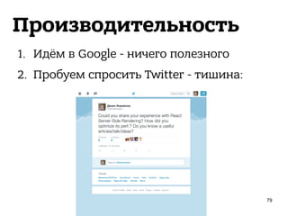Производительность
1. Идём в Google - ничего полезного
2. Пробуем спросить Twitter - тишина:
79
 