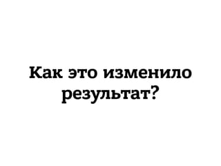Как это изменило
результат?
 