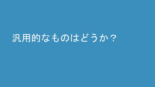 汎用的なものはどうか？
 