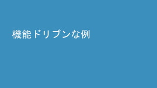 機能ドリブンな例
 