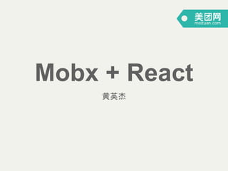 Mobx + React
黄英杰
 