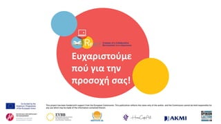 Ευχαριστούμε
πού για την
προσοχή σας!
 