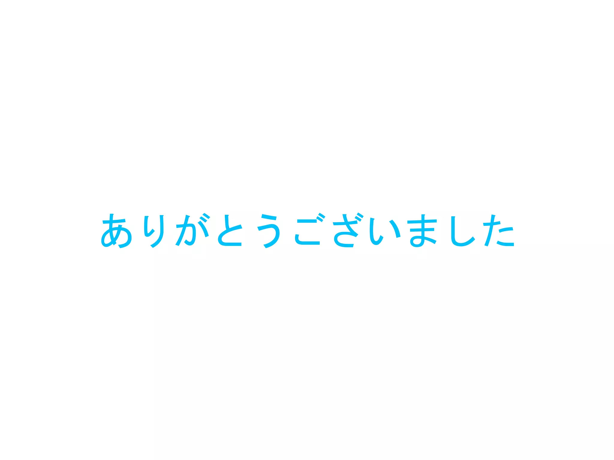 ありがとうございました
 