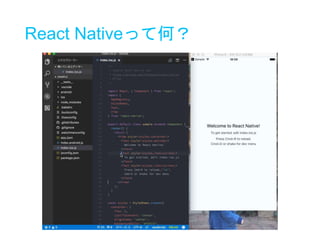 React Nativeって何？
 