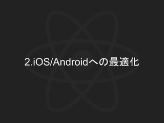 2.iOS/Androidへの最適化
 