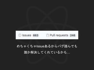 めちゃくちゃIssueあるからバグ踏んでも
誰か解決してくれているかも…
 