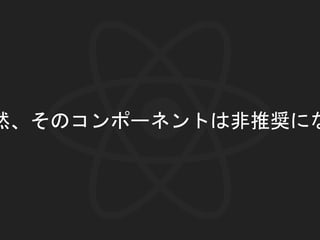 然、そのコンポーネントは非推奨にな
 