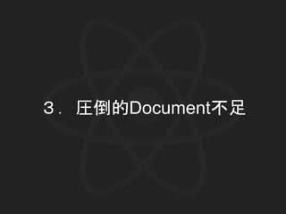 ３．圧倒的Document不足
 