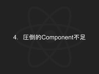 4．圧倒的Component不足
 